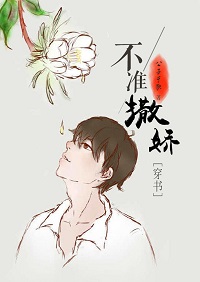 不准撒娇[穿书]